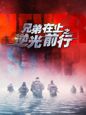 【兄弟在上之逆光前行】60集短剧免费高清观看