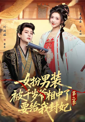 【女扮男装被千岁爷相中了要给我封妃第二季】64集短剧免费全集观享