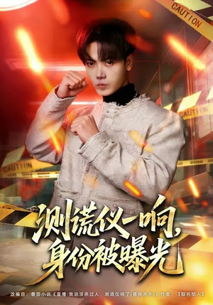 【测谎仪一响，身份被曝光】80集短剧免费在线完整观看