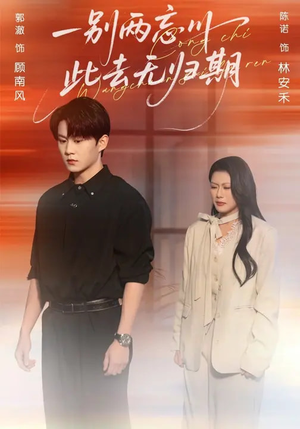 【一别两忘川，此去无归期】56集短剧免费在线赏全集
