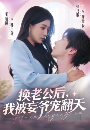 【换老公后，我被妄爷宠翻天】47集短剧免费高清观看