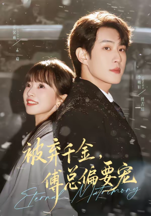 【被弃千金，傅总偏要宠】62集短剧全集在线赏阅