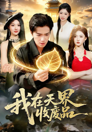 【我在天界收废品】90集短剧在线免费播放