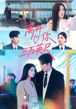 【离开你三万英尺】83集短剧免费在线乐看