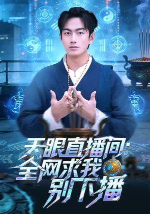 【天眼直播间：全网求我别下播】84集热门短剧免费全集在线播