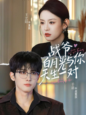 【战爷，白月光与你天生一对】75集短剧全集免费畅看