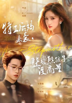 特工后妈来袭，整顿熊孩子没商量（70集）口碑爆棚免费看