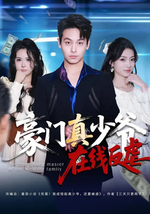 豪门真少爷在线反虐（63集）一口气追完全集