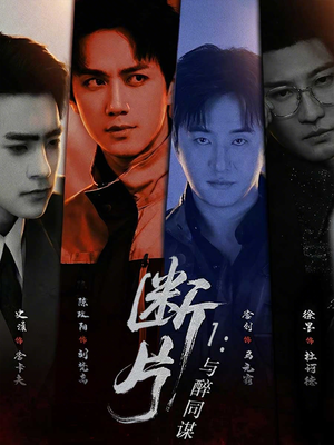 【断片1：与醉同谋】60集热门短剧在线免费观看