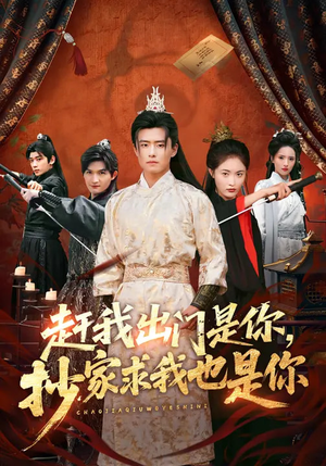 【赶我出门是你，抄家求我也是你】70集短剧在线高清观看