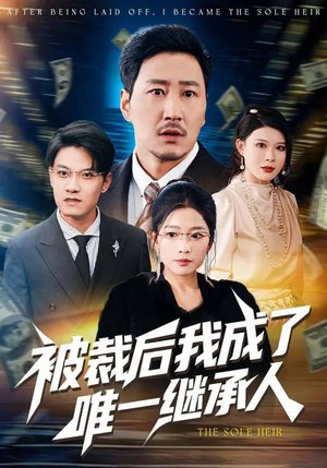 【被裁后我成了唯一继承人】90集短剧全集在线赏看