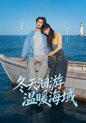 【冬天洄游温暖海域】60集免费短剧全集在线赏看