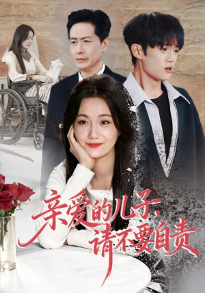 【亲爱的儿子，请不要自责】55集短剧免费全集在线随心看