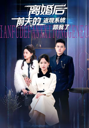 【离婚后前夫的返现系统跟我了】67集免费短剧在线赏播