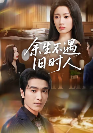 余生不遇旧时人（73集）超甜短剧分享