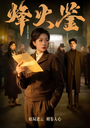 【烽火鉴】58集短剧免费在线完整赏