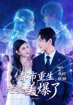都市重生，我的联姻老婆美爆了（80集）热门短剧又来了