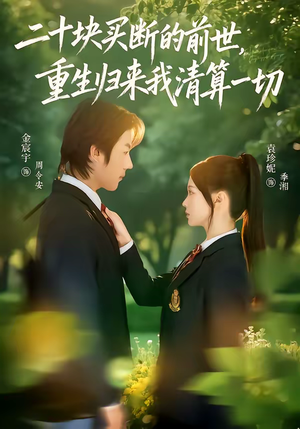 二十块买断的前世，重生归来我清算一切（80集）免费短剧看全集