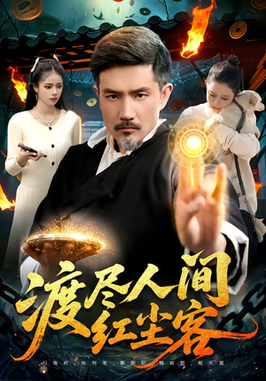 【渡尽人间红尘客】86集短剧免费全集在线畅享