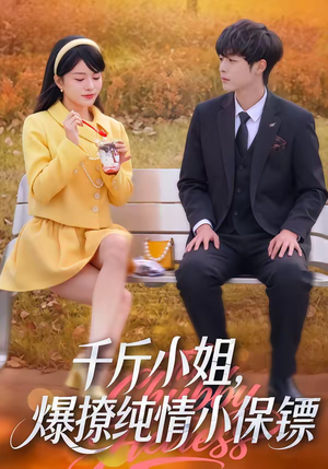 【千斤小姐，爆撩纯情小保镖】50集爆款短剧在线观映