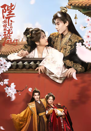 陛下，娘娘肚子里的龙宝又骂人了（50集）高分佳作免费看