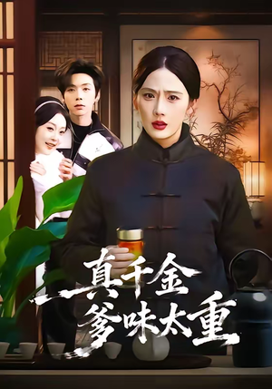 【真千金爹味太重】61集短剧全集免费畅看