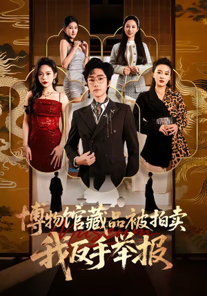 【博物馆藏品被拍卖，我反手举报】47集短剧全集免费畅享