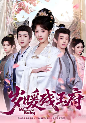 【岁暖残王府】62集高清短剧免费在线观看