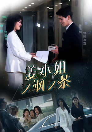 姜小姐又飒又茶（60集）热播短剧推荐