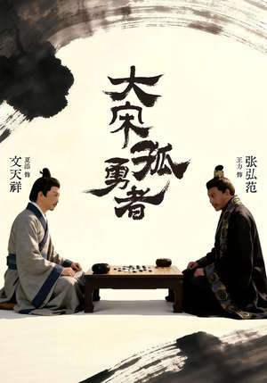 【大宋孤勇者上】100集短剧免费高清在线看