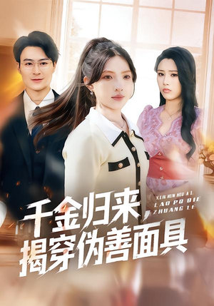 【千金归来，揭穿伪善面具】80集短剧在线免费观瞧