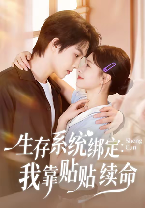 【生存系统绑定我靠贴贴续命】60集短剧免费全集在线赏