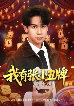 【我有张小丑牌】80集短剧全集在线高清直看