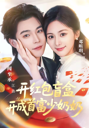 【开红包盲盒开成首富少奶奶】61集短剧免费完整赏看