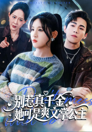 别惹真千金，她可是爽文掌公主（79集）免费在线看