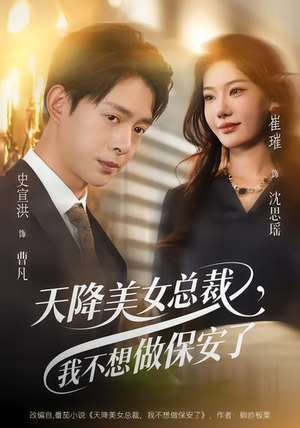 【天降美女总裁，我不想做保安了】80集短剧免费高清在线看