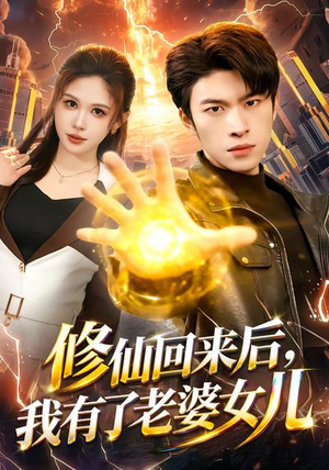 【修仙回来后，我有了老婆女儿】82集免费短剧随时观看