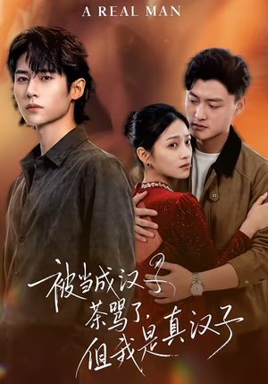 【被当成汉子茶骂了，但我是真汉子】81集热门短剧免费全集观看