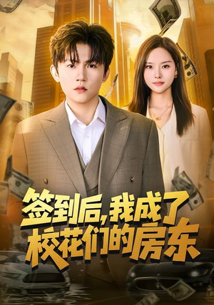 【签到后，我成了校花们的房东】79集短剧完整版在线播放