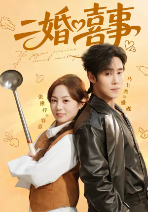【二婚喜事】73集热门短剧在线观看无广告