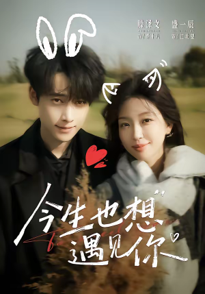 【今生也想遇见你】69集精彩短剧免费在线看
