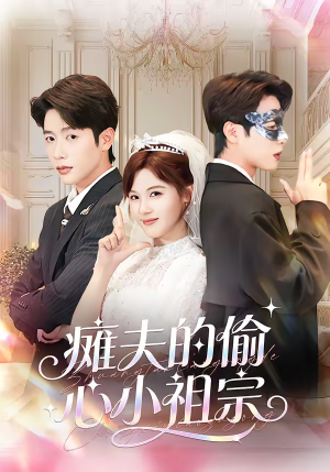 瘫夫的偷心小祖宗（65集）这部短剧太好看