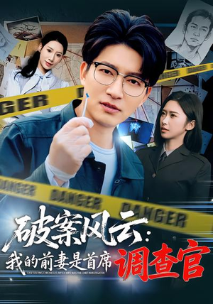 【破案风云：我的前妻是首席调查官】80集热门短剧在线免费赏看