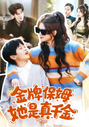 【金牌保姆她是真千金】80集短剧全集免费畅看