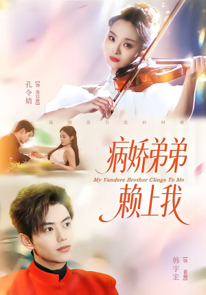 【病娇弟弟赖上我】80集短剧全集免费畅享观看