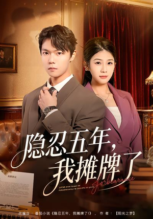 【隐忍五年，我摊牌了】70集热门短剧全集在线看