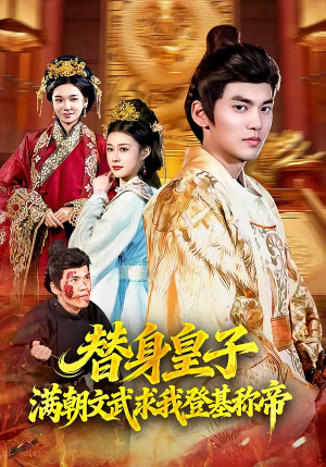 【替身皇子满朝文武求我登基称帝】107集短剧全集免费在线速览