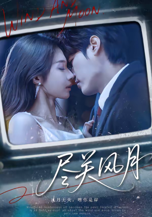 尽关风月（67集）短剧分享剧集