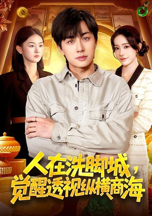 【人在洗脚城，觉醒透视纵横商海】119集短剧在线免费欣赏