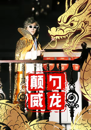 【颠勺威龙】99集短剧在线免费畅快观